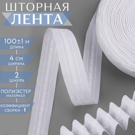 The curtain tape is classic, matte, 4 cm, 100 ± 1 m, white color