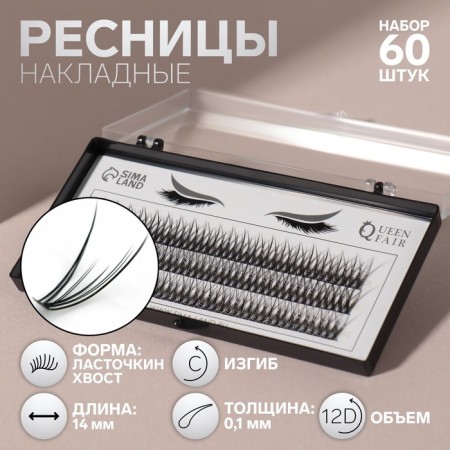 A set of overhead eyelashes "Lastochkin tail", bundles, 14 mm, thickness 0.1 mm, bend C, 12 D