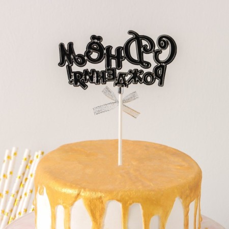 Topper for the cake "Happy Birthday!", 18 × 10.5 cm, silver color-3