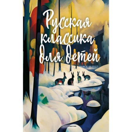 Russian classics for children. Pushkin A.S., Lermontov M.Yu., Krylov I.A.