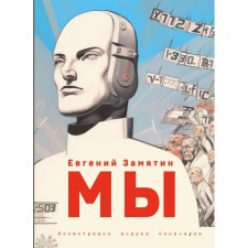 We. Zamyatin E.I.