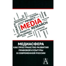 Media sphere as a space for the development of legal culture in modern Russia. Kirillova N.B.
