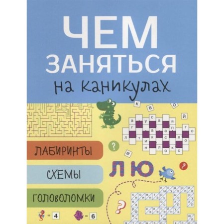 What to do on a fairway. Issue 7. Labyrinths, diagrams, puzzles (6+)-1