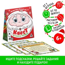 New Year's quest for finding a gift “We celebrate the New Year!”, 12 hints, letter, 6+
