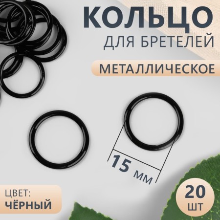 Step ring, metal, 15 mm, 20 pcs, black color