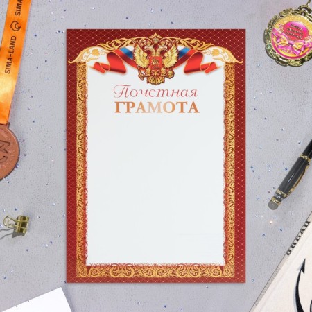 Почетная грамота "Символика РФ" бордовые поля, бумага, А4