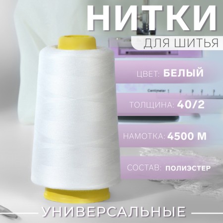 Threads 40/2, 5000 yard, white color-1