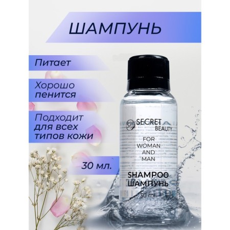 Secret Beauty shampoo bottle, 30 ml