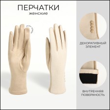 Gloves are female, dimensionless, without insulation, beige color