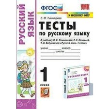 Russian language. 1 class. Tests for the textbook L.F. Klimanova, S.G. Makeeva. Tikhomirova E. M.