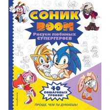 Sonic Boom. We draw your favorite superheroes