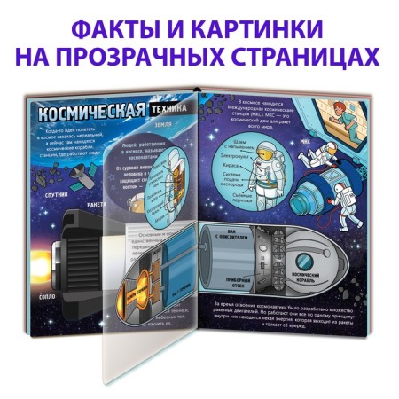 A book with transparent pages “What do we know about space”, 30 p.-2