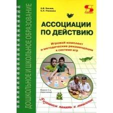 Ассоциации по действию. Комплект для игр и методические рекомендации к системе игр, развивающих речь, память и мышление. 3-е издание, стереотипное. Кислов А.В., Пчелкина Е.Л.