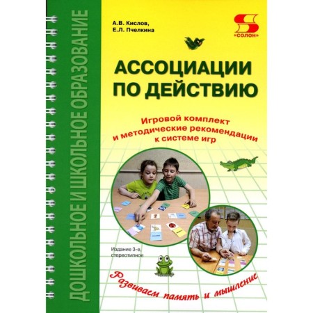 Associations on action. A set for games and methodological recommendations for the game system that develop speech, memory and thinking. 3rd edition, stereotypical. Kislov A.V., Pchelkina E.L.