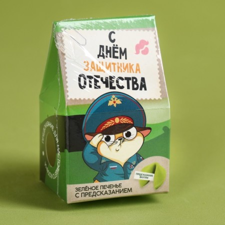 Печенье с предсказанием «С днём защитника отечества», 1 шт. х 6 г.-5