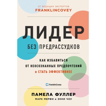 Leader without prejudice. How to get rid of unconscious preferences and become more effective. Fuller P.