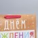Package Gift Craft Vertical, packaging, “Happy Birthday!”, L 31 x 40 x 9 cm