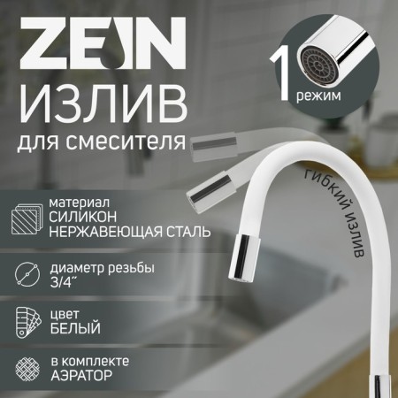Pour for the Zein mixer, 3/4 ", flexible, silicone, stainless steel, 50cm, plastic grid, white