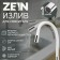 Pour for the Zein mixer, 3/4 ", flexible, silicone, stainless steel, 50cm, plastic grid, white