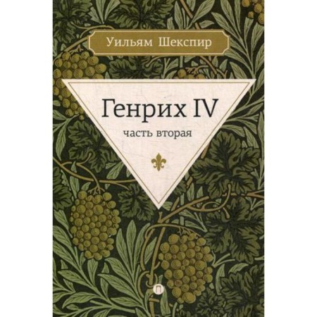 Henry IV. Part 2. Shakespeare U.