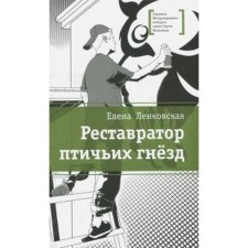 Restorer of bird nests. Lenkovskaya E.