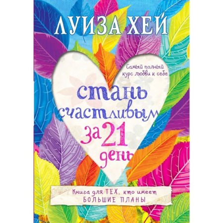 Become happy in 21 days. The most complete course of self -love. Hay L.