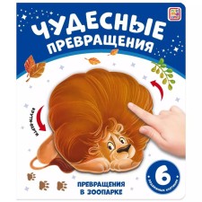 Книжка-картонка "Превращения в зоопарке"