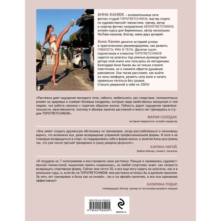 Topstretching. Exercises for the development of flexibility of the body and mind. Kanyuk A.-1