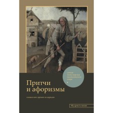 Proverbs and aphorisms: knowledge of all times and peoples
