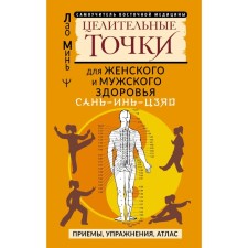 Сань-Инь-Цзяо и другие целительные точки для мужского и женского здоровья. Минь Лао