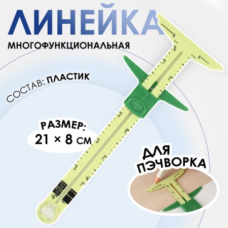 The ruler is multifunctional, for patchwork, 21 × 8 cm, yellow/green color