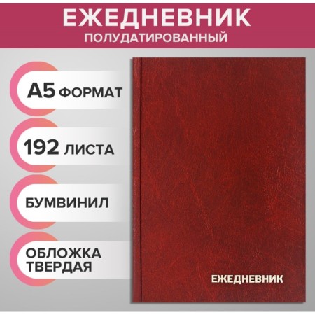 The diary half -dantered for 4 years A5, 192 sheets, the cover of the boumville, brown