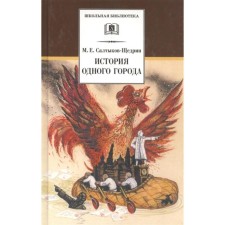 The story of one city. Saltykov-Shchedrin M.