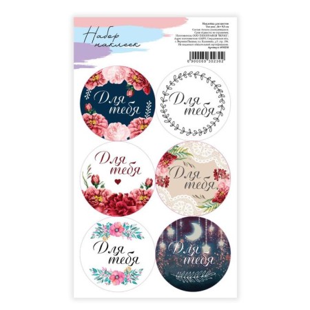 Stickers for flowers and gifts "For You", 16 × 9.5 cm