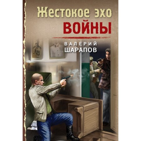 The cruel echo of war. Sharapov V.G.