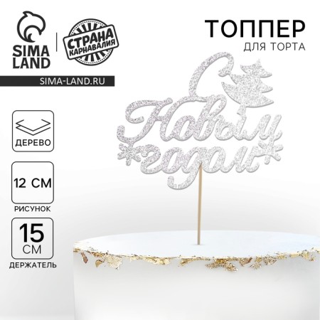 New Year's Topper in the Cake "Happy New Year", with a Christmas tree, silver color