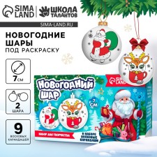 Новогодний набор для творчества. Ёлочные шары под раскраску «Новый год! Праздник в каждый дом», 2 шт, d = 7 см