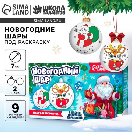 New Year's set for creativity. Christmas balls for coloring "New Year! Holiday in every house ", 2 pcs, d = 7 cm