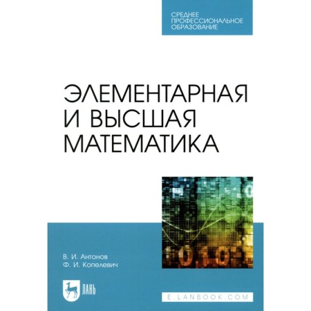 Elementary and higher mathematics. Textbook for SPO. Antonov V.I., Kopelevich F.I.