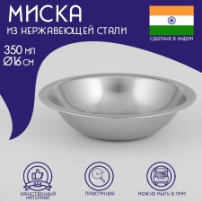 The bowl of the stainless steel of the India, 350 ml, d = 16 cm of stainless steel