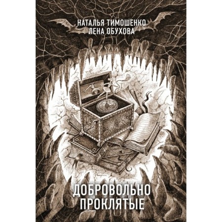Voluntarily damned. Tymoshenko N.V., Obukhova E.A.