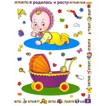 Первая книга для девочки от 1 года до 3 лет. Скиба Т.В.-2