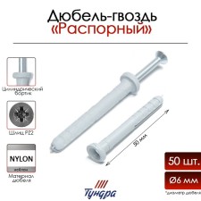 Tundra dowel-gvo, strut, nylon, cylindrical cuff, 6x50 mm, 50 pcs