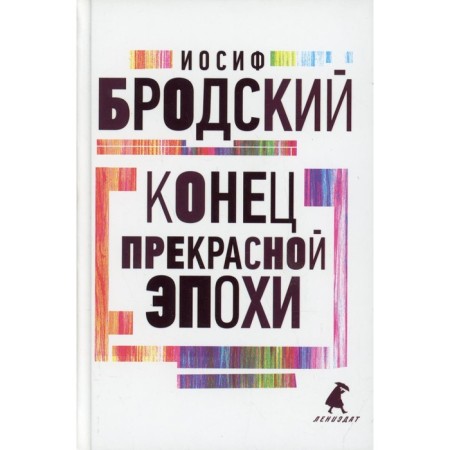 The end of the beautiful era. Brodsky I.