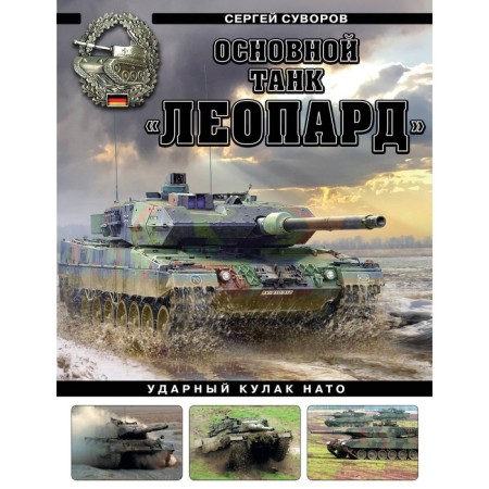 The main tank "Leopard". NATO shock fist. Suvorov S.