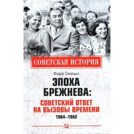 Brezhnev era: Soviet response to the challenges of the time 1964-1982. Sinitsyn F.