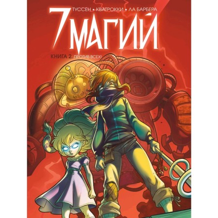 “7 Magi. Book 2: Against everyone! ”, Tussen K., La Barber R., Kvatrocki D.