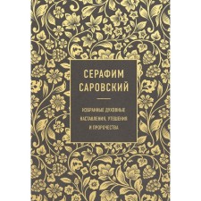 Seraphim Sarovsky. Selected spiritual instructions, consolations and prophecies. Sarovsky S.