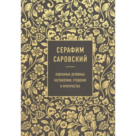 Seraphim Sarovsky. Selected spiritual instructions, consolations and prophecies. Sarovsky S.