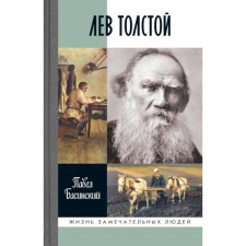 ZhZL. Lev Tolstoy. Free man. 3rd edition. Basinsky P.V.